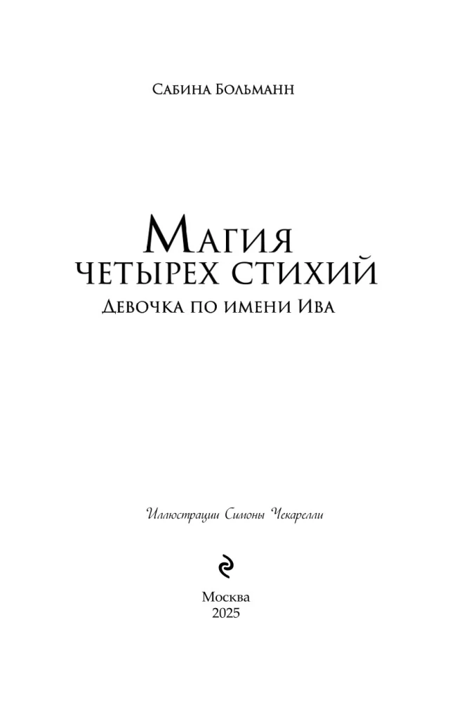 Магия четырех стихий. Девочка по имени Ива